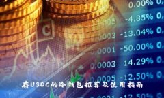 存USDC的冷钱包推荐及使用指南