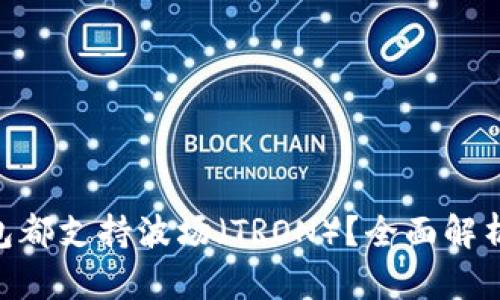 为什么u商钱包都支持波场（TRON）？全面解析其优势与应用