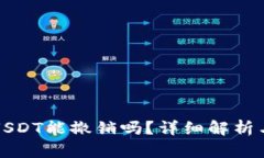 钱包转出USDT能撤销吗？详细解析与解决方案