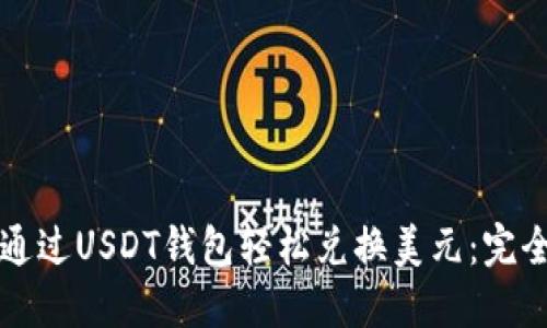 如何通过USDT钱包轻松兑换美元：完全指南