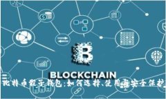 比特币骰子钱包：如何选择、使用与安全保护