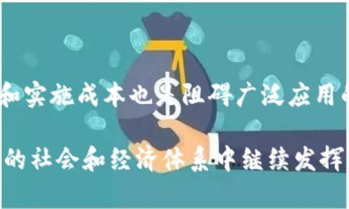  diaoti 区块链的基本概念及应用详解 /diaoti 

 guanjianci 区块链,去中心化,智能合约,加密货币 /guanjianci 

---

### 区块链的基本概念及应用详解

区块链（Blockchain）作为一种新兴的技术，近年来在全球范围内引起了极大的关注。它最初是作为比特币（Bitcoin）这一加密货币的底层技术而被提出的，但其独特的去中心化、数据不可篡改等特性，使得它逐渐在金融、物流、医疗、版权等多个领域展现出应用潜力。本文将探讨区块链的基本概念、技术特征、实时应用及其在未来可能面临的挑战。

#### 区块链的基本概念

区块链是一种分布式账本技术（Distributed Ledger Technology，DLT），其核心在于通过网络中各个节点共同参与维护的数据结构。每一个区块（Block）都包含了一定数量的交易记录，并通过加密技术与前一个区块相连，形成一条链（Chain），从而保证了数据的安全性和完整性。

区块链技术的特征主要包括：

1. **去中心化**：在传统的集中式系统中，数据存储和管理由单一的中心节点控制，而区块链是由网络中多个节点共同维护。
  
2. **透明性**：区块链上的每一条交易记录都是公开透明的，可以被参与者随时查阅，因此提高了数据的可信度。
  
3. **不可篡改性**：一旦数据被记录到区块链中，就无法被删除或篡改。这一特性确保了历史记录的真实性。
  
4. **智能合约**：智能合约是自动执行合约条款的计算机程序，可以在一定条件下，自动执行约定的操作。

#### 区块链的工作原理

要理解区块链的工作原理，必须了解其基本组成部分：节点、区块和链。

1. **节点**：区块链网络由多个节点组成，每个节点可以是一个计算机、手机或服务器等。每个节点存储区块链的完整副本，并参与交易验证。

2. **区块**：每一个区块中包含若干交易记录，区块由多个交易数据，以及前一个区块的哈希值组成。

3. **链**：区块通过哈希值相连，形成链结构。每个区块的哈希值是通过当前区块内的数据生成的，因此对任何区块内容的篡改都会改变其哈希值，从而影响后续所有区块。

4. **共识机制**：区块链网络中节点需要达成一致，通过不同的共识算法（如工作量证明Proof of Work、权益证明Proof of Stake等）验证交易的有效性，从而实现数据的合法性。

#### 区块链的应用场景

区块链技术具备广泛的应用场景，不仅限于加密货币。以下是一些主要应用领域：

1. **金融服务**：区块链在金融领域的应用非常广泛，能够实现快速的跨境支付、即时清算和结算，降低了交易成本，提升了资金流动性。

2. **供应链管理**：通过区块链，所有参与供应链的各方可以跟踪产品的流通状态，确保产品质量，提高流程透明度。

3. **身份认证**：利用区块链的去中心化特性，可以实现安全的身份验证，无需依赖中心机构。

4. **医疗健康**：在医疗领域，区块链可以有效管理病历信息，保障患者隐私，并提高医疗数据的共享效率。

5. **版权保护**：艺术品、音乐、文学作品等的版权信息可以记录在区块链上，确保创作者的权益受到保护。

### 相关问题探讨

在深入了解区块链的基本概念及应用后，下面我们将探讨几个相关问题：

#### 问题1：区块链的去中心化特性有什么优势？

去中心化是区块链的核心特性之一，具备多方面的优势。首先，它减少了对中心化机构的依赖。传统金融机构如银行、支付公司等掌握着资金流动和交易的所有权，而区块链允许用户直接进行交易，从而降低了交易费用。此外，去中心化还意味着安全性和透明度的提升，用户可以对交易全程监督，大大减少了欺诈和数据篡改的风险。

#### 问题2：智能合约到底是什么？

智能合约是运行在区块链上的程序，可以自动执行、管理和记录合约条款。它的运作依赖于预设的条件，一旦条件达到便能自动执行相应操作。智能合约的优越之处在于减少中介费用，提高效率。比如在房屋交易中，智能合约可确保买卖双方在资金到账后自动完成产权转移，避免了因人为干预可能造成的延迟和争议。

#### 问题3：区块链与加密货币之间有什么联系？

加密货币是区块链技术的第一个重大应用，二者密不可分。区块链为加密货币提供了技术基础，确保了交易的安全、透明和不可篡改。比特币、以太坊等加密货币都是基于区块链网络运作的。加密货币的发展推动了区块链技术的普及，也为其他领域的应用开辟了新方向。

#### 问题4：区块链的扩展性问题如何解决？

区块链的扩展性是发展过程中的一大挑战，特别是在交易量激增的情况下，如何有效地处理大量交易是亟待解决的问题。目前，针对扩展性问题，提出了一些解决方案，例如侧链（侧链是与主链并行的链，引入了不同的共识机制）、分片技术（将区块链网络分为多个碎片，各自处理交易）等。

#### 问题5：区块链在未来面临哪些挑战？

尽管区块链技术前景广阔，但在应用落地和技术成熟上，仍然面临诸多挑战。首先是法规和政策的滞后，很多国家尚未建立健全的监管框架。此外，技术的复杂性和实施成本也是阻碍广泛应用的重要因素。另外，数据隐私保护如何与区块链开放性相平衡、能源消耗问题（尤其是部分共识机制如挖矿）如何被合理解决，同样是未来发展需重点关注的方向。

通过以上内容，希望能够帮助读者清晰理解区块链的基本概念及其广泛应用，为未来的区块链探索和学习打下基础。区块链作为一项革命性的技术，必将在未来的社会和经济体系中继续发挥巨大的潜力。