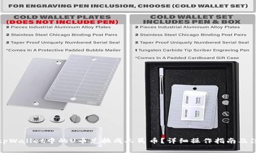 如何将tpWallet中的U币兑换成人民币？详细操作指南及注意事项