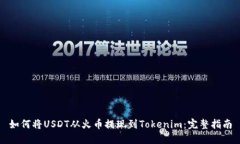 如何将USDT从火币提现到Tokenim：完整指南