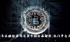 2023年区块链源码交易市场全面解析：热门平台与