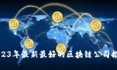 2023年最新最好的区块链公司推荐