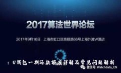: U钱包一期还款额度详解及常见问题解析