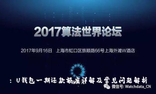 : U钱包一期还款额度详解及常见问题解析