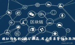  揭秘钱包持U挖矿骗局：用户需要警惕的陷阱