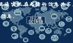 注意：以下内容围绕“区块链物联网开发公司有