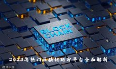 2023年热门区块链跑分平台