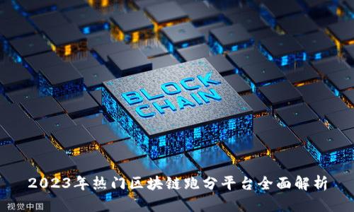 2023年热门区块链跑分平台全面解析