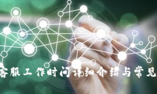 U盾钱包客服工作时间详细介绍与常见问题解答