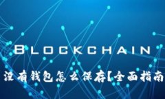 比特币没有钱包怎么保存