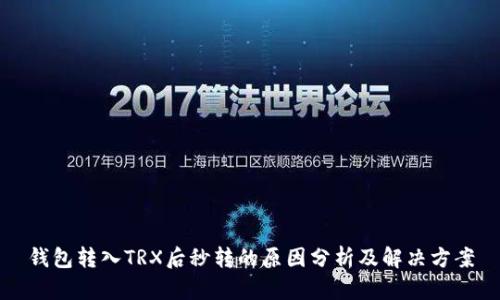 钱包转入TRX后秒转的原因分析及解决方案