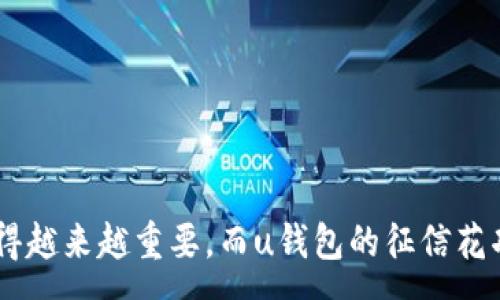 :
u钱包征信花：如何使用与维护个人信用评分

关键词:
u钱包, 征信花, 个人信用, 信用评分

## 什么是u钱包征信花

在数字化经济日益发达的今天，个人信用的管理变得愈加重要。其中，u钱包作为一种新兴的金融产品，其“征信花”功能为用户提供了极大的便利。u钱包不仅提供了便捷的支付方式，还通过征信花功能帮助用户提升和维护他们的信用评分。本文将围绕u钱包征信花进行深入介绍，帮助用户了解其使用方法、好处、注意事项以及维护个人信用的具体措施。

### u钱包的概述

u钱包是一款由某大型金融机构推出的数字钱包应用，旨在为用户提供更便捷的支付、借贷和信用管理服务。用户可以通过u钱包进行线上购物支付、账单支付、转账、借款等多种功能。与此同时，u钱包平台还推出了“征信花”这一功能，专门用来评估用户的信用情况，帮助用户提升个人信用评分，享受更好的金融产品。

### 征信花的功能与优势

征信花的主要功能是为用户提供实时的信用评分和信用报告。在用户使用u钱包进行支付和借贷时，系统会自动根据用户的消费行为、还款记录等数据，实时更新信用评分。这种功能的优势体现在多个方面：

1. **简化信用评估流程**：传统的信用评估通常需要多种文件和审核过程，而u钱包的征信花功能则实现了自动化，无需繁琐的 paperwork。
2. **实时监控信用状况**：用户可以随时查看自己的信用评分变化，及时调整自己的消费和还款方式。
3. **个性化建议**：根据用户的信用情况，u钱包会提供个性化的信用提升建议，使用户可以更有效地维护信用。

### 如何使用u钱包的征信花功能

使用u钱包的征信花功能非常简单。以下是具体的步骤：

1. **下载并注册u钱包应用**：首先，用户需要在手机应用商店下载u钱包，并完成平台注册。
2. **进行身份验证**：注册后，用户需提供相关的个人信息进行身份验证，包括身份证明、联系方式、银行账户等信息。
3. **访问征信花功能**：通过主界面进入“征信花”功能，用户可以查看和管理自己的信用信息。
4. **实时更新信用评分**：在使用u钱包进行消费或借贷后，信用评分会得到实时更新，用户可以随时查看。

### 如何提高信用评分

在使用u钱包的征信花功能时，用户也许会希望提高自己的信用评分。以下是一些有效的方式：

1. **及时还款**：履行借款合约，及时还款是提升信用评分的最有效方法之一，确保每个账单都能按时支付。
2. **合理消费**：控制消费，避免超出自身经济能力的借贷行为，定期评估自己的财务状况。
3. **保持良好的信用历史**：持有多种信用账户（如信用卡、贷款等），并保持良好的使用记录，有助于提升信用评分。
4. **定期检查信用报告**：通过u钱包定期检查自己的信用报告，及时发现并纠正错误信息。

## 常见问题解答

### 1. u钱包的征信花功能安全吗？

u钱包的征信花功能安全吗？

u钱包的征信花功能具备多重安全机制，旨在确保用户的个人信息和信用数据得到充分保护。首先，u钱包采用了严格的数据加密技术，相关的信息在传输和存储过程中均被加密；其次，平台也会定期进行系统审计和安全评估，以防止潜在的安全隐患。此外，用户在使用u钱包的过程中过多的信息分享和交易记录也会被严格控制，从而保护用户的隐私。

然而，用户在使用过程中也需要提高警惕，避免在不安全的网络环境下访问u钱包，定期更换账户密码，并开启多重身份验证，以增加账户的安全性。同时，定期查看自己的信用报告，确保没有异常操作或信息泄露的情况，都是保护个人信息的重要手段。

### 2. 如何解决信用评分低的问题？

如何解决信用评分低的问题？

信用评分低的问题是许多用户特别关心的，因其可能影响到未来的贷款、信用卡申请等。要有效解决这一问题，首先需要了解导致信用评分低的原因。常见的原因包括逾期还款、使用过多的信用额度以及缺乏良好的信用历史。

解决信用评分低的方法有以下几种：

1. **及时还款**：一旦发现自己有逾期还款记录，就要尽快偿还欠款，避免逾期时间延长，从而减少对信用评分的负面影响。
2. **降低信用卡使用率**：尽量控制信用卡的使用额度，保持在30%以内是较为理想的状态，过高的使用率会抑制信用评分的提升。
3. **增加信用历史**：如果你的信用历史较短，可以考虑申请信用卡或小额贷款，保持良好的使用记录，有助于建立信用历史。
4. **定期监测信用报告**：通过u钱包的征信花功能，定期监控自己的信用报告，及时纠正报错信息。

### 3. 使用u钱包的征信花功能，会对信用评分产生负面影响吗？

使用u钱包的征信花功能，会对信用评分产生负面影响吗？

很多用户担心使用u钱包的征信花功能可能会导致自己的信用评分下降，实际上，u钱包的征信花功能并不会直接对信用评分产生负面影响。信用评分的计算主要基于用户的借款和还款记录，而征信花只是提供信用状况的实时监控和反馈。

然而，使用u钱包进行借款等行为时，如果不及时还款，或者借款额度超过个人的还款能力，依然会导致信用评分下降。所以用户在使用u钱包时，应该注意负责的消费和借贷行为，从而保证自己的信用评分不受影响。

### 4. 征信花和其他信用查询工具有什么区别？

征信花和其他信用查询工具有什么区别？

征信花和其他信用查询工具在作用和功能上存在一些显著的区别。首先，征信花是由u钱包平台专门为其用户提供的信用管理工具，具备较为便捷的使用方式，用户可以随时查看信用评分变动，并获得个性化的信用提升建议。

其他信用查询工具（如信用卡公司、银行等提供的工具）虽然也能够查询用户的信用状态，但通常需要用户在使用这些工具时提供更多的个人信息，且可能在查询过程中产生费用。此外，这些工具的实时性与反馈也往往不如征信花迅速，部分工具的结果更新时间较长。

综合来看，u钱包的征信花功能不仅具备便捷性，还能通过实时分析帮助用户提升信用，适合各种类型的用户进行信用管理。

### 5. 如果忘记了u钱包的密码，该如何找回？

如果忘记了u钱包的密码，该如何找回？

遗忘u钱包密码是一个常见的问题，但用户无需过于担心。u钱包提供了密码找回的功能，具体步骤如下：

1. **打开u钱包应用**：在手机上找到u钱包应用并打开。
2. **选择找回密码**：在登录界面，点击“忘记密码”的链接，系统会引导用户进入密码找回流程。
3. **进行身份验证**：用户需要输入绑定的手机号码或邮箱地址，以便接收验证码进行身份验证。
4. **重设密码**：收到验证码后，输入验证码并按照提示重设新密码。

在重设密码时，用户应选择一个复杂、难以猜测的密码，务必牢记并定期更换。此外，确保手机和邮箱的安全性，也是保护账户的一个重要环节。

### 结论

总之，u钱包的征信花功能为用户提供了一个便捷高效的信用管理工具，让用户能够实时监控和提升自己的信用评分。在十分开放的数字时代，保护个人信用变得越来越重要，而u钱包的征信花功能恰好可以帮助用户进行有效的信用监管与提升。希望本文的信息能够帮助用户更好地理解u钱包的征信花功能，并在实际使用中更加得心应手。