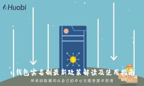 u钱包实名制最新政策解读及使用指南