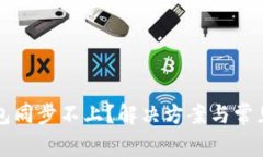 比特币钱包同步不上？解决方案与常见问题分析