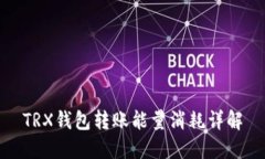 TRX钱包转账能量消耗详解