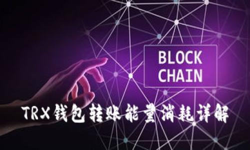 TRX钱包转账能量消耗详解