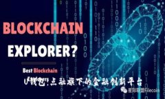 U钱包：点融旗下的金融创新平台