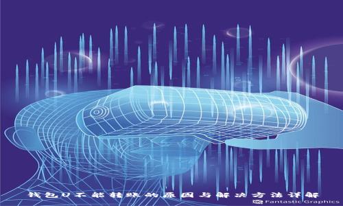 钱包U不能转账的原因与解决方法详解