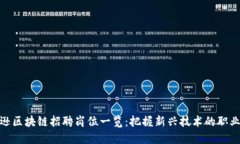 亚马逊区块链招聘岗位一览：把握新兴技术的职