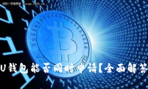 魔借与U钱包能否同时申请？全面解答与比较