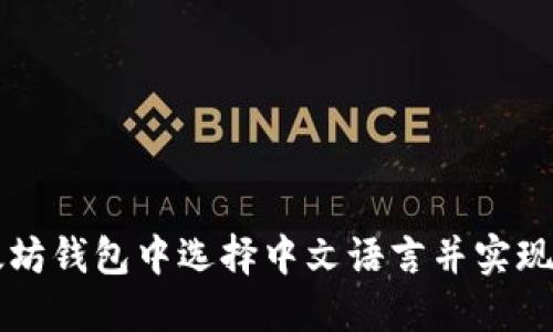 如何在以太坊钱包中选择中文语言并实现无障碍使用