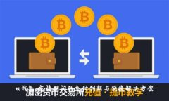 u钱包：疫情期间的支付创新与便捷解决方案