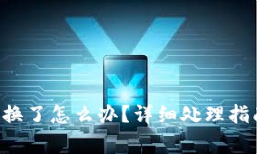 u钱包手机号换了怎么办？详细处理指南及注意事项