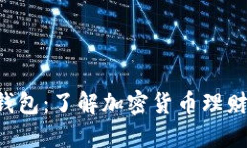 比派币U钱包：了解加密货币理财新风向标