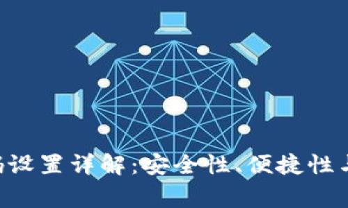 U钱包密码设置详解：安全性、便捷性与常见问题