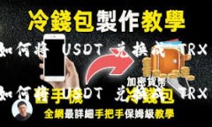 在冷钱包中如何将 USDT 兑换成 TRX 的详尽指南在冷