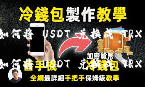 在冷钱包中如何将 USDT 兑换成 TRX 的详尽指南

在冷钱包中如何将 USDT 兑换成 TRX 的详尽指南