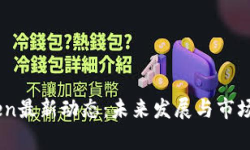 : w0token最新动态：未来发展与市场趋势分析
