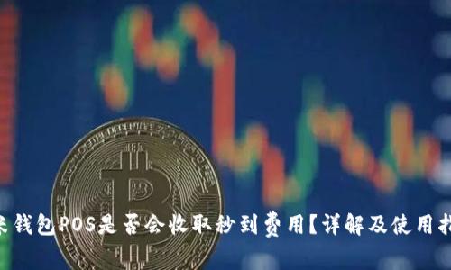 u米钱包POS是否会收取秒到费用？详解及使用指南
