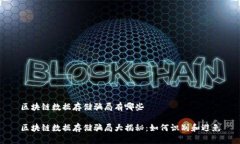 区块链数据存储骗局有哪些区块链数据存储骗局