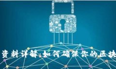 区块链注册资料详解：如何确保你的区块链项目