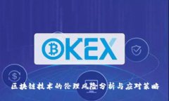 区块链技术的伦理风险分析与应对策略