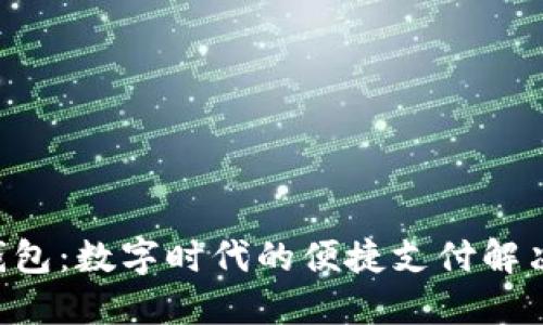 U意钱包：数字时代的便捷支付解决方案