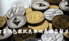 5u打车钱包提现失败的原因及解决办法