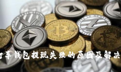 5u打车钱包提现失败的原因及解决办法