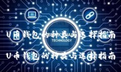 U币钱包的种类与选择指南U币钱包的种类与选择指