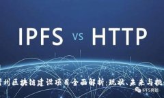 忻州区块链建设项目全面解析：现状、未来与挑