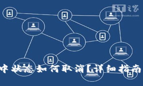 u钱包放款中状态如何取消？详细指南与解决方案