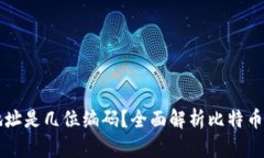 比特币钱包地址是几位编码？全面解析比特币钱