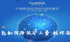 以太坊钱包如何降低矿工费：技巧与策略解析