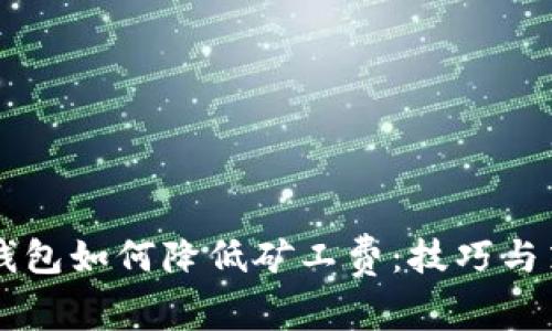 以太坊钱包如何降低矿工费：技巧与策略解析