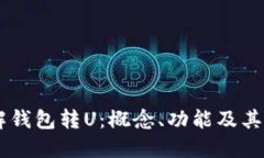 了解钱包转U：概念、功能及其应用